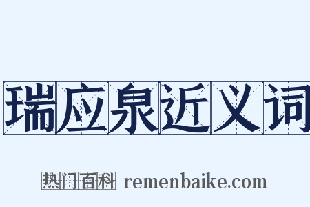 瑞应泉近义词是什么意思的图片